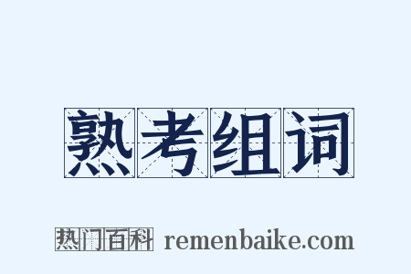 熟考组词是什么意思的图片